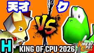【KING OF CPU 2026】15人目の天才 vs ケ | H-14【64スマブラCPUトナメ実況】