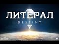 ЛИТЕРАЛ (Destiny) 