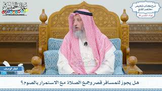 2187 - هل يجوز للمسافر قصر وجمع الصلاة مع الاستمرار بالصوم؟ - عثمان الخميس