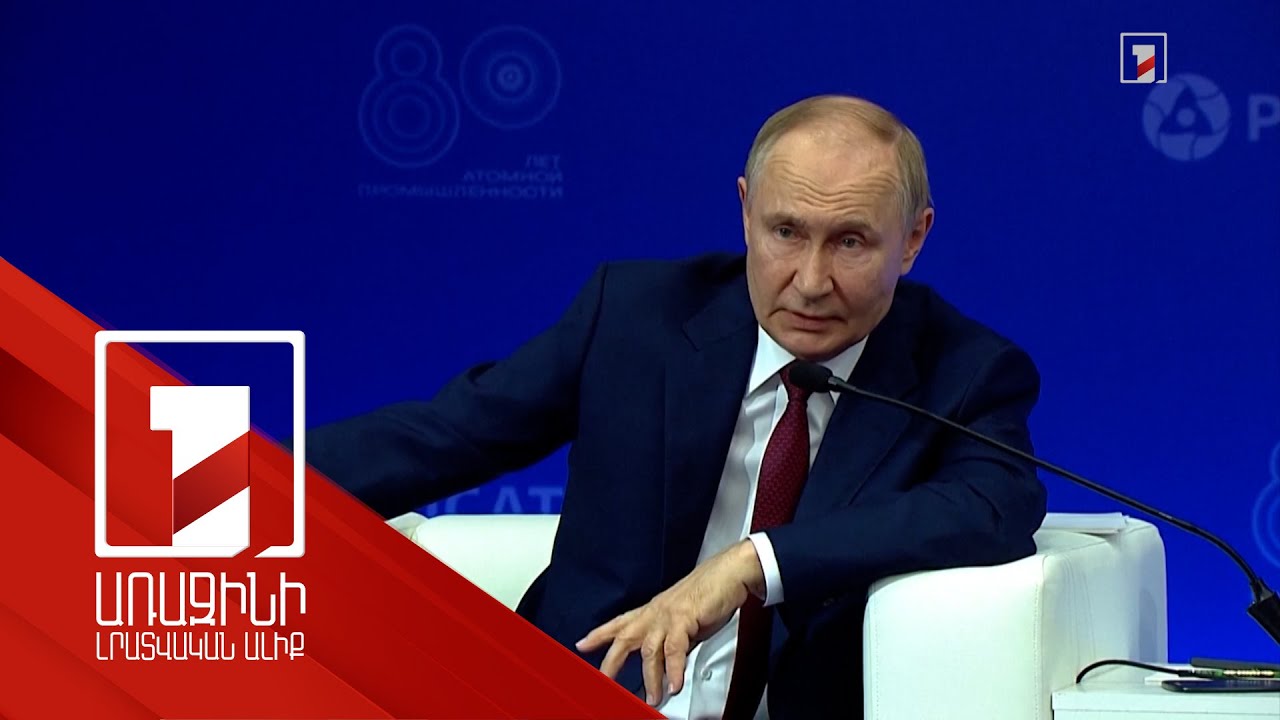 Թունելի վերջում լույս է երևում. Պուտինը՝ ԱՄՆ-ի հետ հարաբերությունների մասին