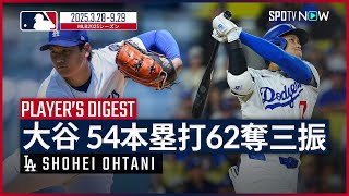 【大谷翔平｜54本塁打＆62奪三振まとめ】2年ぶりの投手復帰に自己最多本塁打記録で3年連続の満票MVP！本国開幕以降の“歴史に残る”史上初の大記録をプレイバック