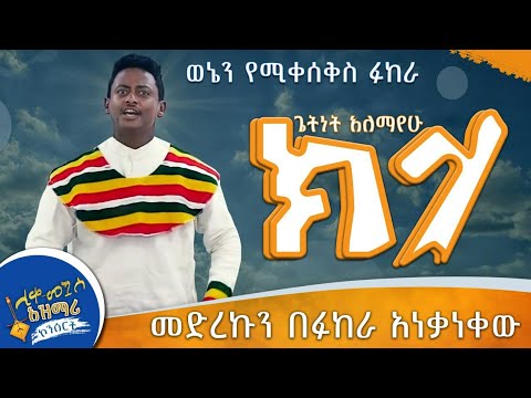 አስደማሚ የፉከራ ብቃት ጌትነት አለማየሁ | ባላገር ነኝ