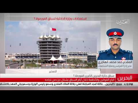البحرين مداخلة هاتفية المقدم حمد محمد الهاجري مدير إدارة المراسم وحماية الشخصيات الصخير