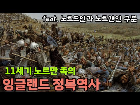 헤이스팅스 전투(1066. 현 잉글랜드의 출발점)