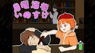 【#月曜酒場いのすけ】今宵もゲストらしきものを迎えて乾杯＃３【飲酒雑談】