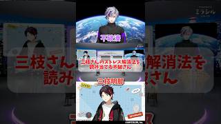 【#にじさんじ  】三枝さんのストレス解消法を読み当てる不破さん【リセバラっ！:ミラシル】#三枝明那  #不破湊