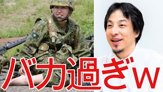 【ひろゆき】自衛隊が馬鹿すぎる話【切り抜き/論破/軍隊/戦争】