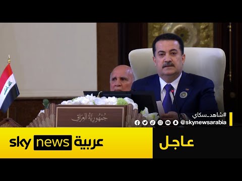 فيديو | عاجل | رئيس الوزراء العراقي: نرفض أي هيمنة على الأراضي السورية