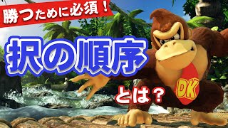【スマブラSP】"択の順序"を理解すればキャラ対策が一気に進みます！！