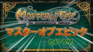 【MasterOfEpic実況】海の道を逝く！　0回目