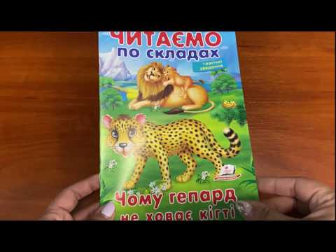 Учимся читать по слогам развивающая книга для детей Почему гепард не прячет когти логические задачи - фото 1 - id-p3193203131