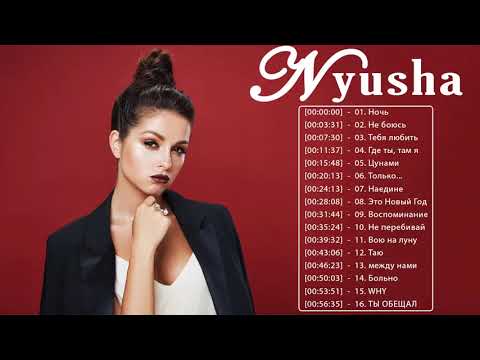 Nyusha величайшие хиты 2021 - Nyusha Лучшие песни - Nyusha ТОП 20 Лучшие песни