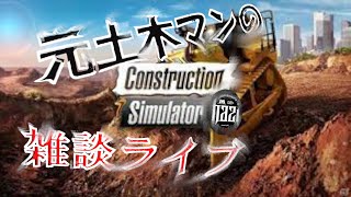 【PS5版　コンストラクションシミュレーター】ドカタ親父の雑談♪(本日2回目😂)