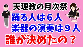 月次祭で踊る人はなぜ6人なの？９つの鳴物は誰が決めたの？