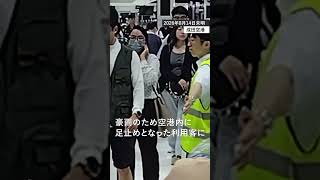 【千葉豪雨】成田空港に足止めされた人たちに寝袋など配られる