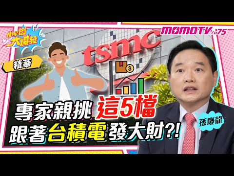 專家親挑「這5檔」 跟著 台積電 發大財?! ft. 孫慶龍 【 小宇宙大爆發 】精華版