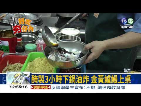 油炸鹹酥鮮鱸鰻 外酥內嫩