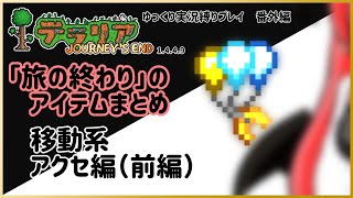 【#テラリア】「旅の終わり」のアイテムまとめ：移動系アクセ編（前編）