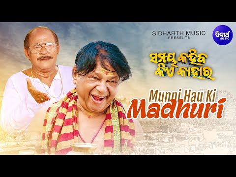 Munni Hau Ki Madhuri New Masti Amlan, Braja Sidharth