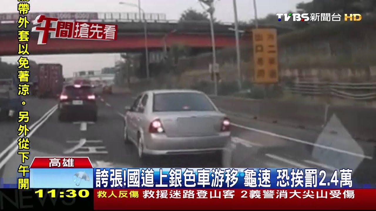 誇張!國道上銀色車游移、龜速 恐挨罰2.4萬
