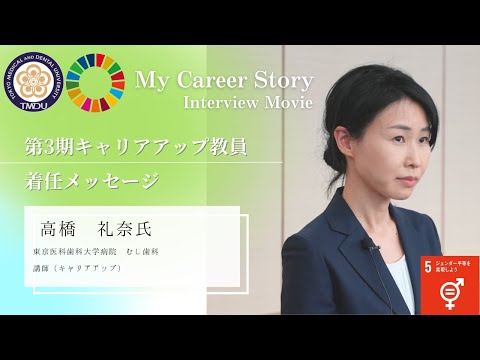 高橋 礼奈 講師 東京医科歯科大学 第3期キャリアアップ教員着任メッセージ（2023年5月）
