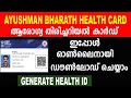 Ayushman bharat health card malayalam | central govt digital health card | Generate health ID