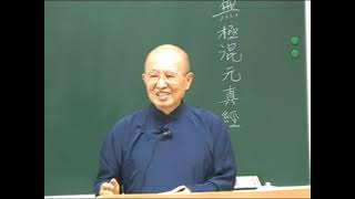 太極無上混元真經 下 何前人慈悲釋解