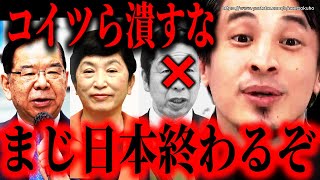 ※これすると日本は崩壊します※自民党一党政治で潰れる日本経済…野党の存在否定するとまじ手遅れになりますよ【ひろゆき】【切り抜き/論破/石破茂 共産党 立憲民主党 自民党 国民民主 玉木雄一郎】