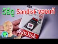 วิธีดู Sandisk ของแท้ | Zad Channel