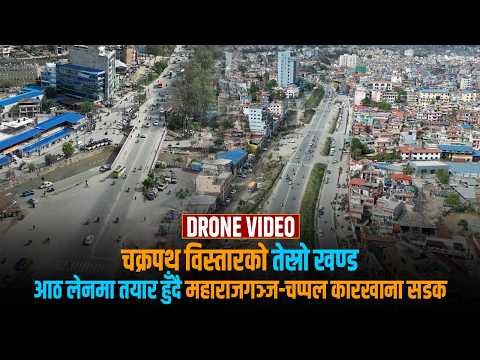 भव्य बन्यो महाराजगञ्जदेखि चप्पलकारखानासम्मको सडक, चैत महिनाभित्रै सकिनेछ काम [भिडियो]