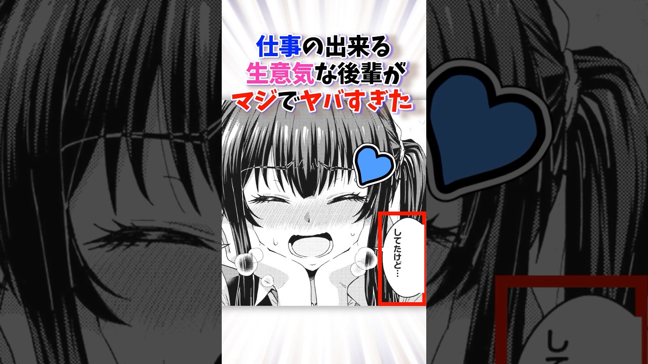 優秀で生意気な後輩がやばすぎた #漫画 #漫画紹介