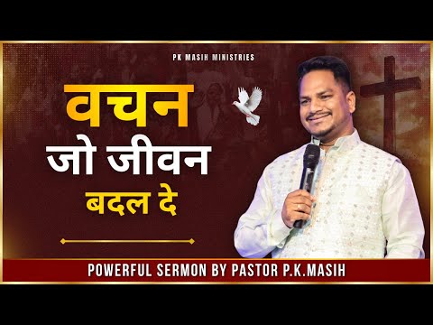 वचन जो जीवन बदल दे | PK Masih ministries | Sis Amrita Masih