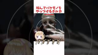 叫んでバケモノをやっつけるポルカ #ホロライブ #ホロライブ切り抜き #hololive #shorts
