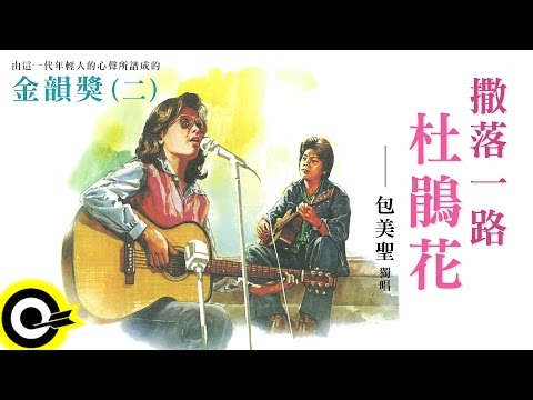 金韻獎(二) 包美聖【撒落一路杜鵑花】Official Lyric Video
