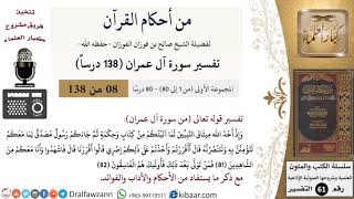 صورة من أحكام القرآن الكريم|8 من 80|سورة آل عمران-القسم الأول|الآية 81-82|صالح الفوزان|كبار العلماء
