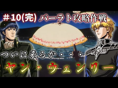 【銀河英雄伝説4EX】銀河統一＃10(完)