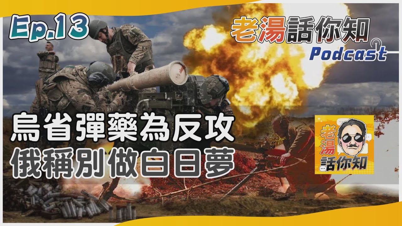 國際分析/烏軍為何遲遲未展開反攻? 俄方吐槽彈藥不足別做夢