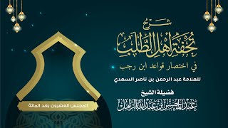 صورة شرح تحفة أهل الطلب لابن السعدي [120] | القاعدة الخامسة والعشرون بعد المائة