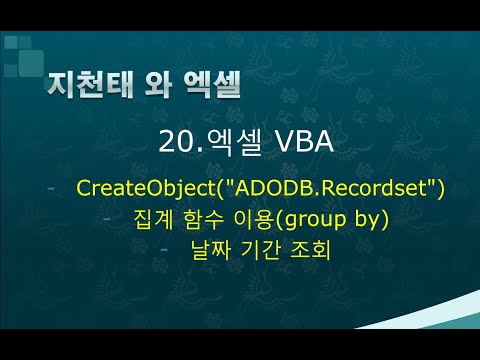 20. 엑셀vba ADODB GROUP BY 절