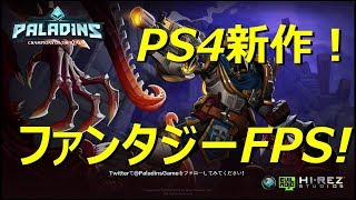 【paradins】最新のファンタジーFPSが新鮮で面白かった【paladins】