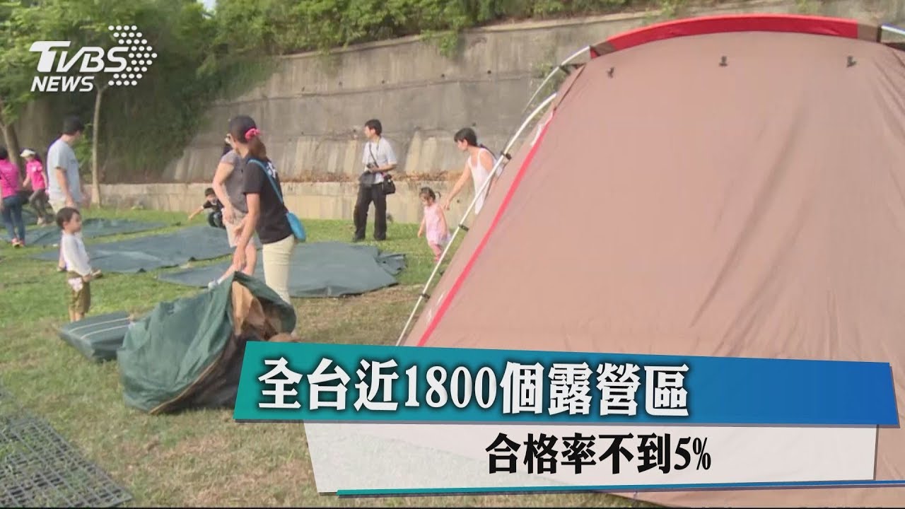 全台近1800個露營區 合格率不到5%