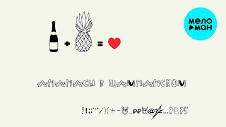 SOLDATOV - Ананасы в шампанском (Single 2024)