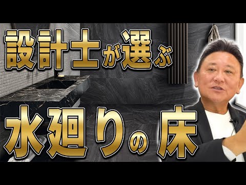 YouTube配信▶水廻りに最適な床はコレ！6素材をプロが徹底比較　正解はどれ？