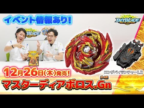 「マスターディアボロス.Gn編-マスターブレーダ－セレクション-」ベイブレードバースト