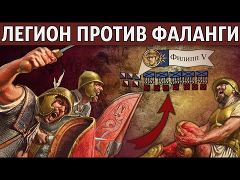 Битва при Киноскефалах. совм. с @Triumvirat_history  / Вторая Македонская война.