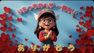 りるっちのへや一周年記念 ＆ 市議会選挙最後のお願い配信🙏