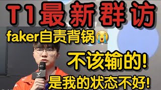 [閒聊] Faker訪談自認競技狀態不理想