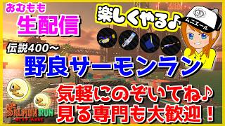 お風呂の時間までムニムニやるぞ♪野良サーモンラン配信！【スプラトゥーン3/サーモンラン】