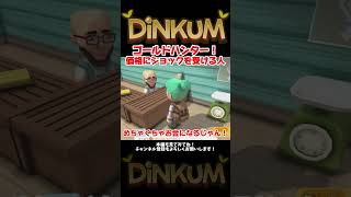 熱波ボトルでゴールドラッシュ！【Dinkum】＃ディンカム＃ゲーム実況