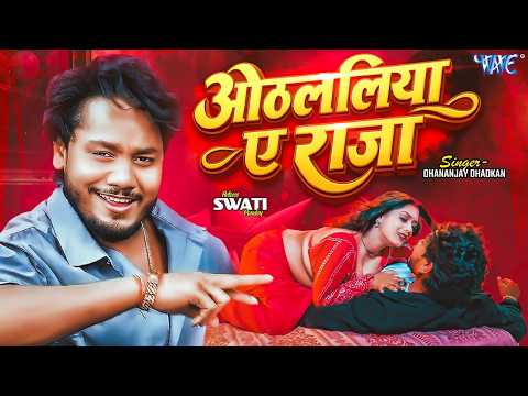 ओठललिया ए राजा #Dhananjay Dhadkan New Song — watch video